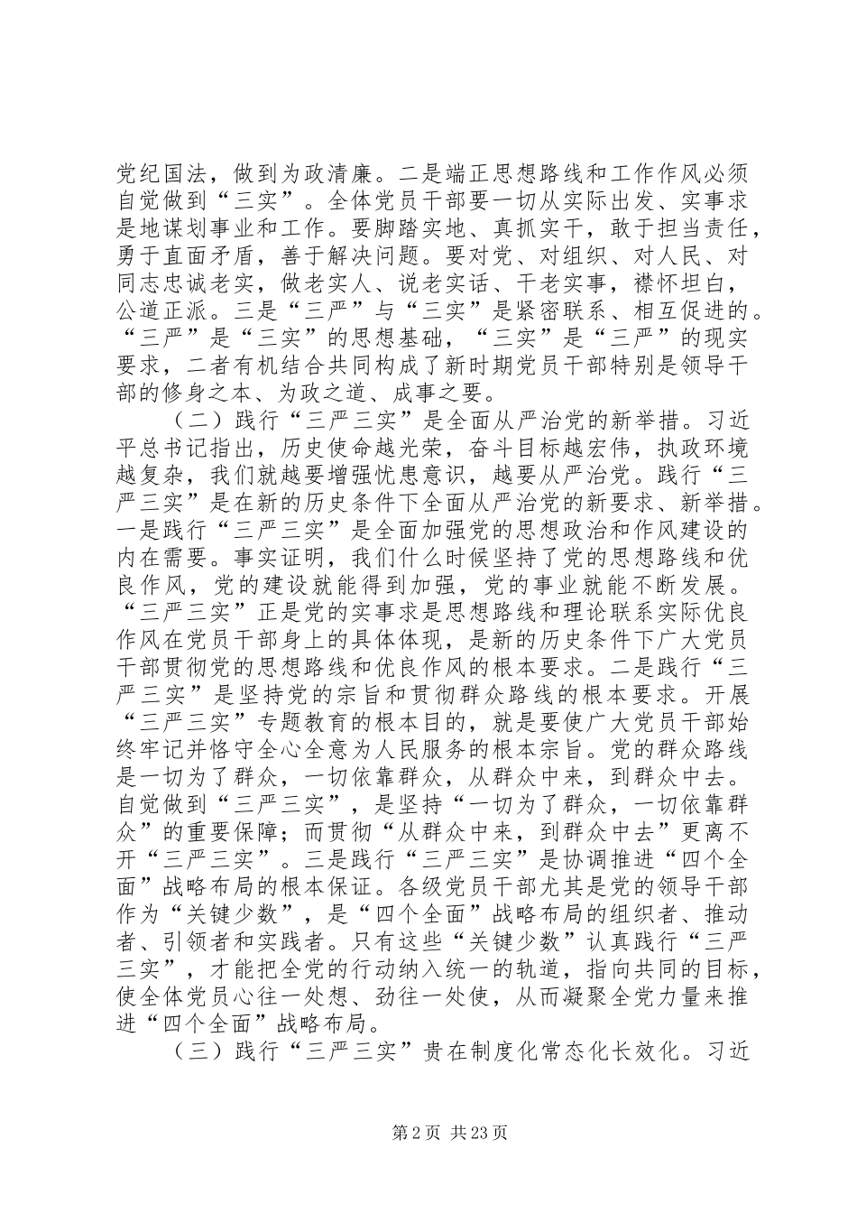 县委书记“三严三实”专题教育第三专题讨论会发言稿_第2页