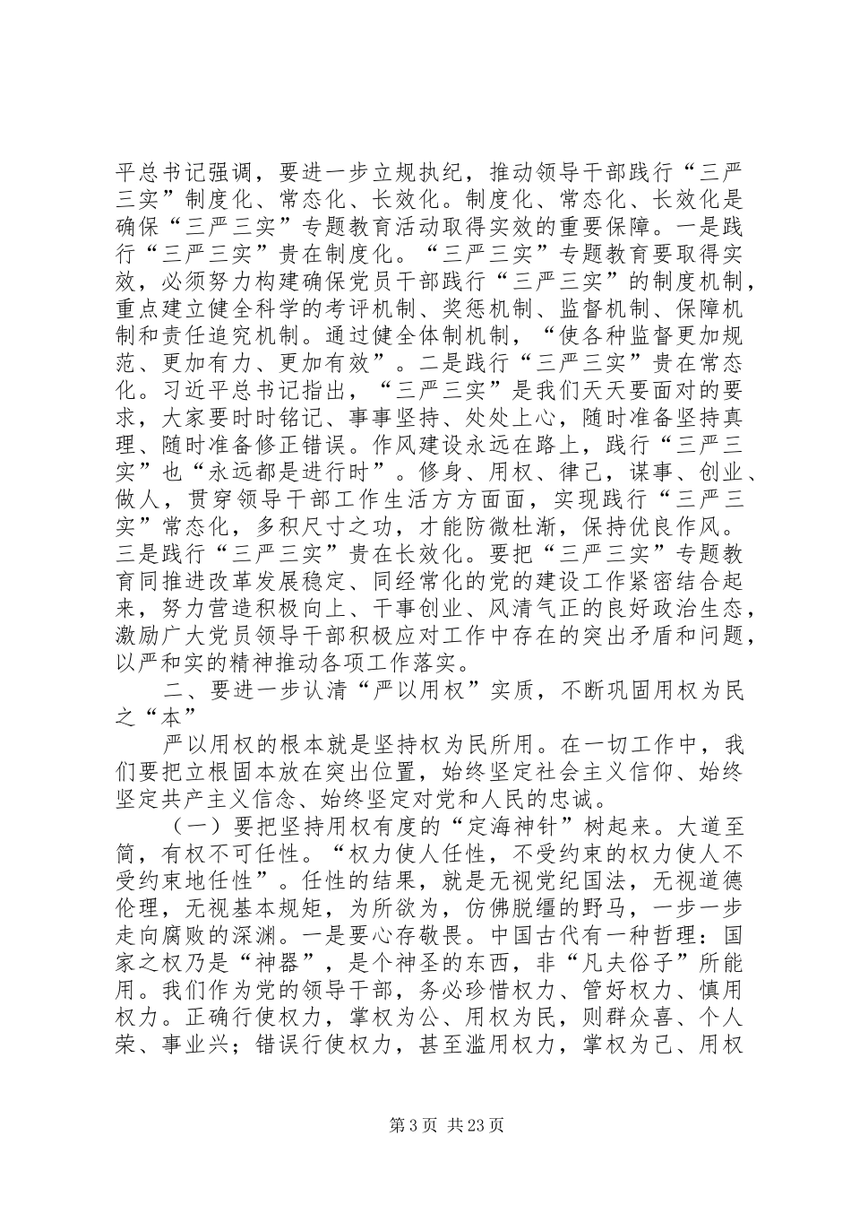 县委书记“三严三实”专题教育第三专题讨论会发言稿_第3页