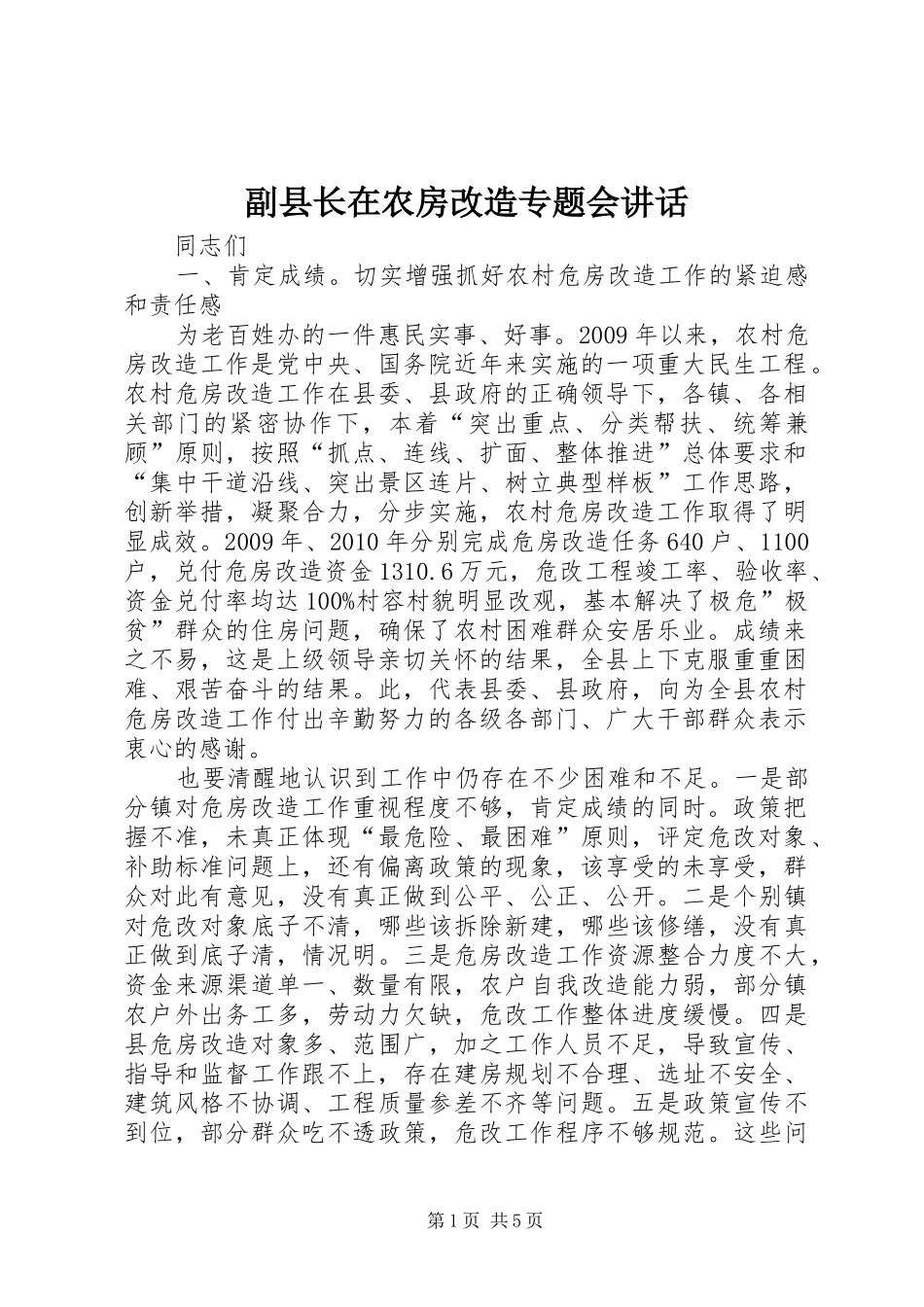 副县长在农房改造专题会讲话_第1页