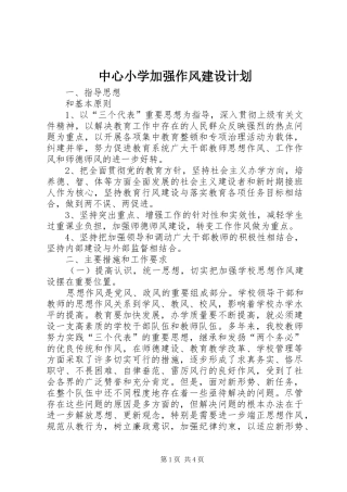 中心小学加强作风建设计划