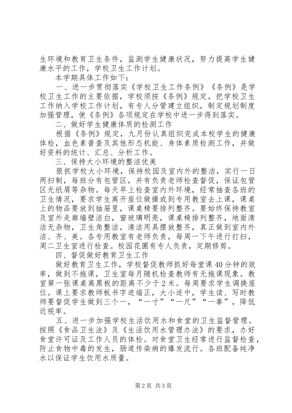 乡镇医院环境卫生工作计划_第2页