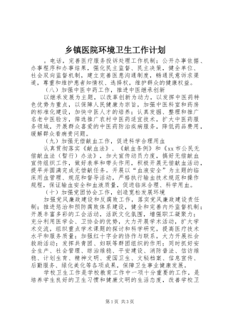 乡镇医院环境卫生工作计划