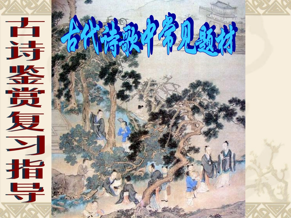 古代诗歌常见题材_第1页