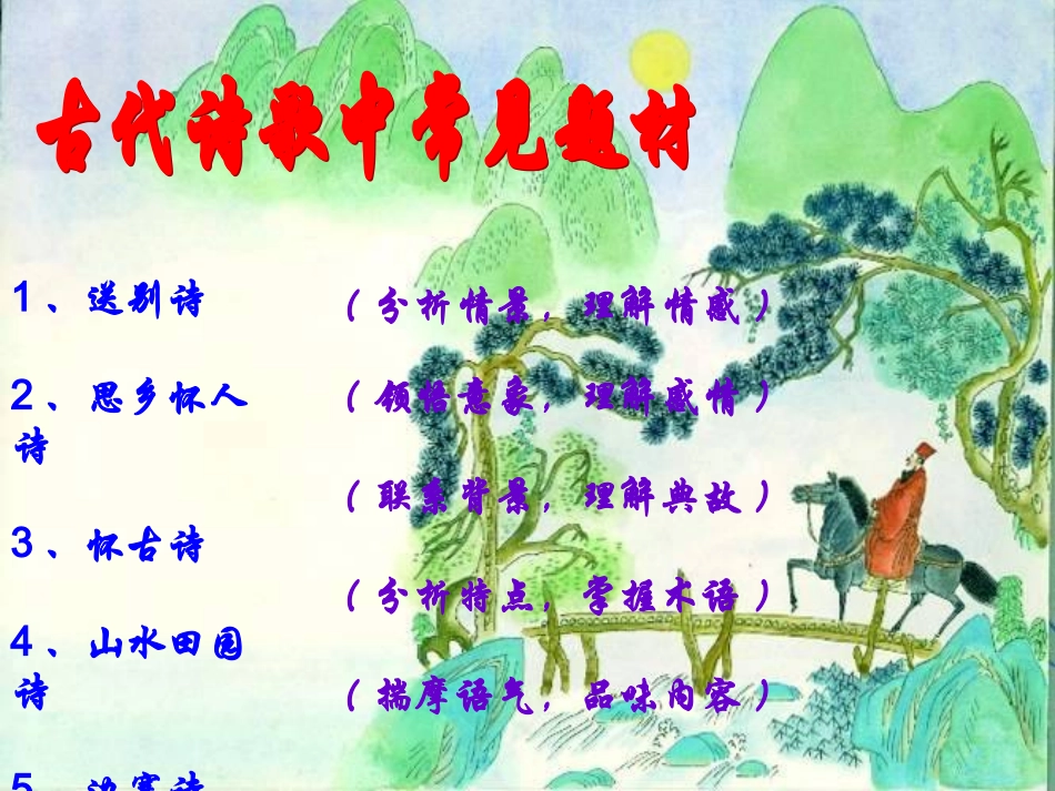 古代诗歌常见题材_第2页