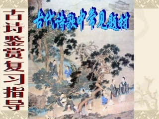 古代诗歌常见题材