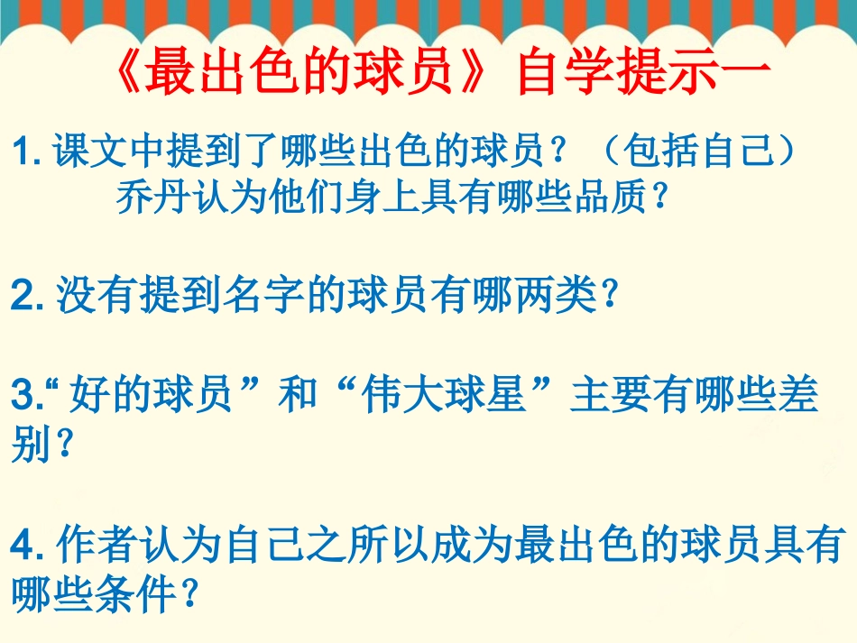 《最出色的球员》上课用_第2页