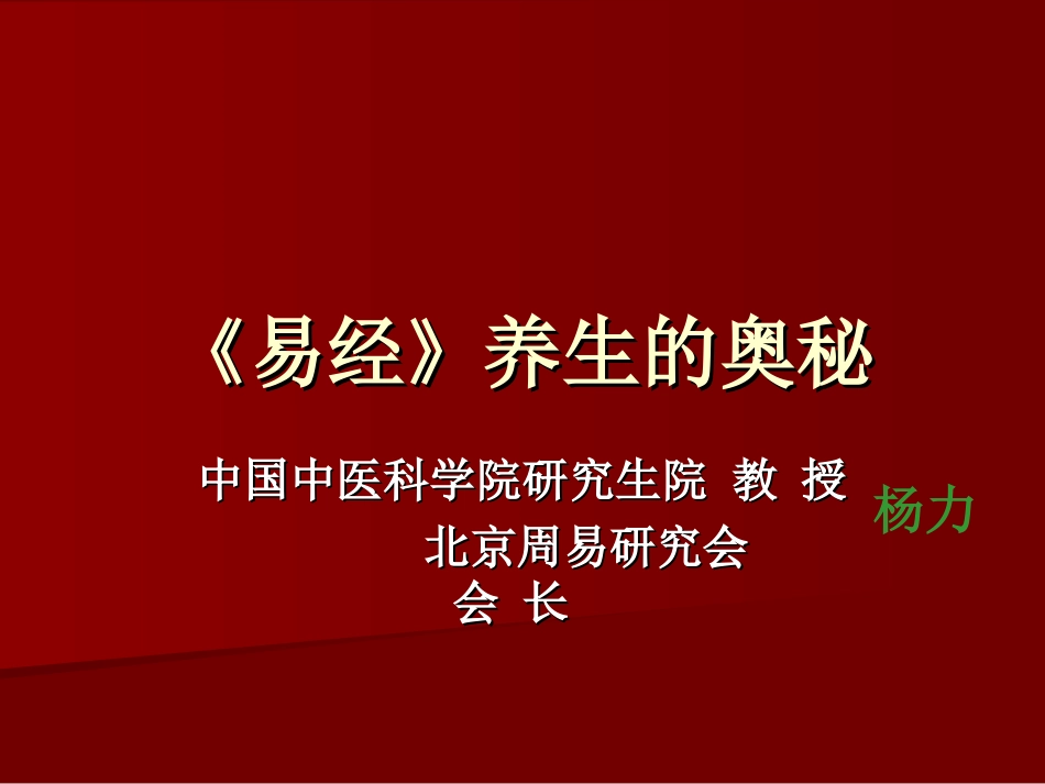 《易经》养生的奥秘(幻灯)_第1页