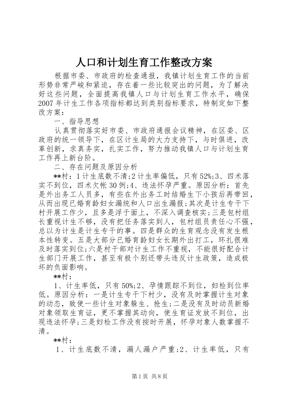 人口和计划生育工作整改方案_第1页