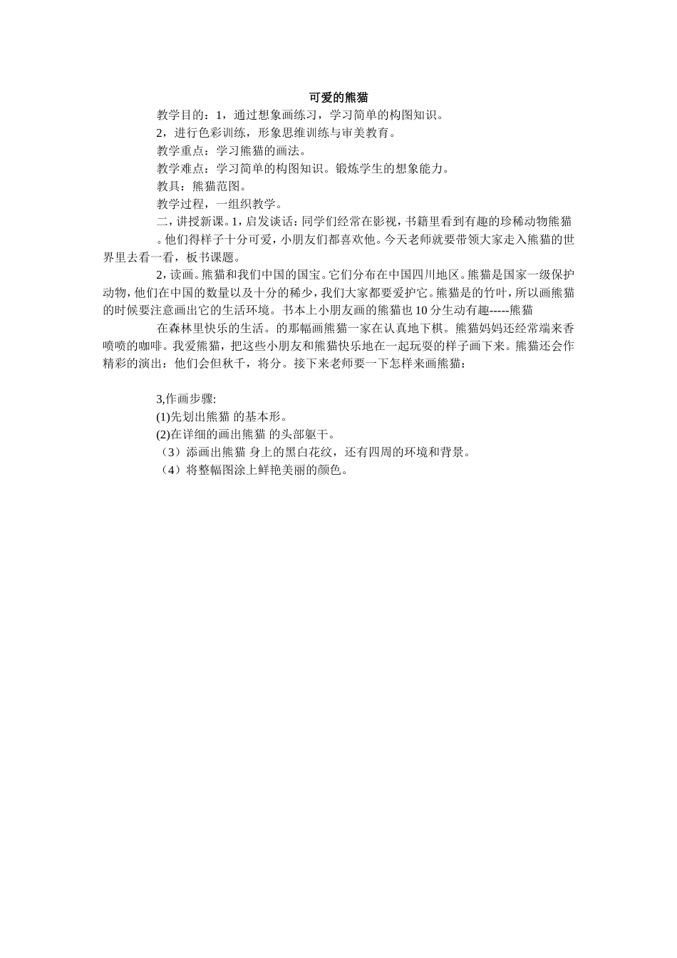 可爱的熊猫+杨世平_第1页