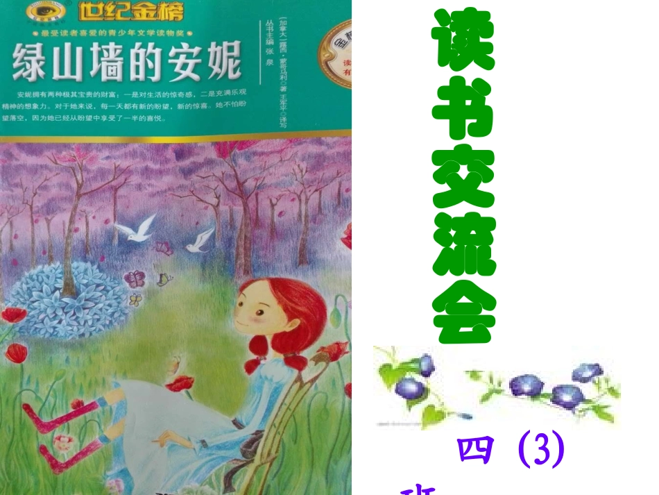 《绿山墙的安妮》读书交流汇报课  (上课)_第1页