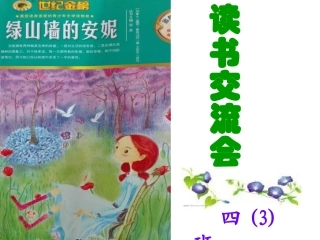 《绿山墙的安妮》读书交流汇报课  (上课)