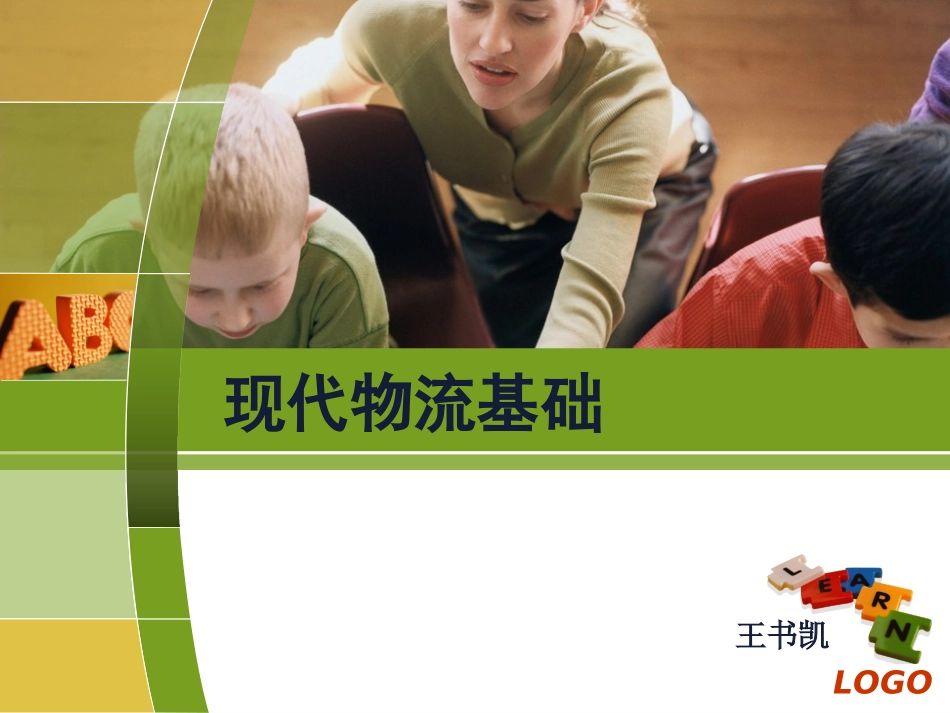 《现代物流基础》教案 第三章_第1页