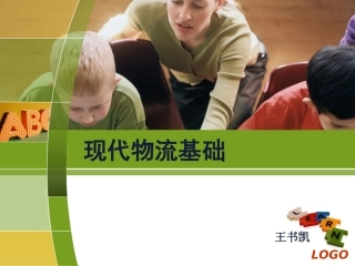 《现代物流基础》教案 第三章