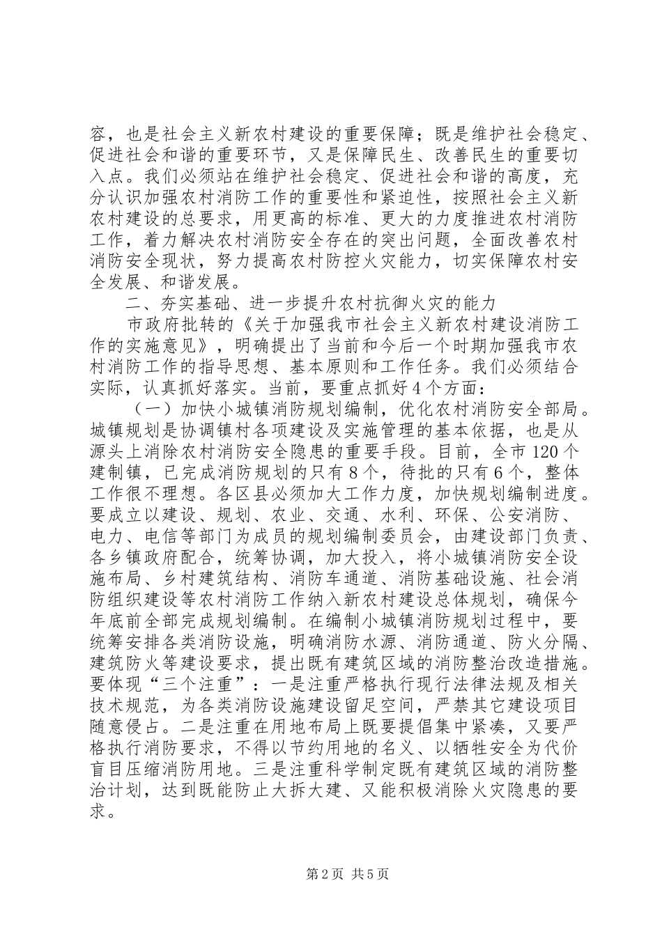 在社会主义新农村建设消防工作现场会上的讲话_第2页