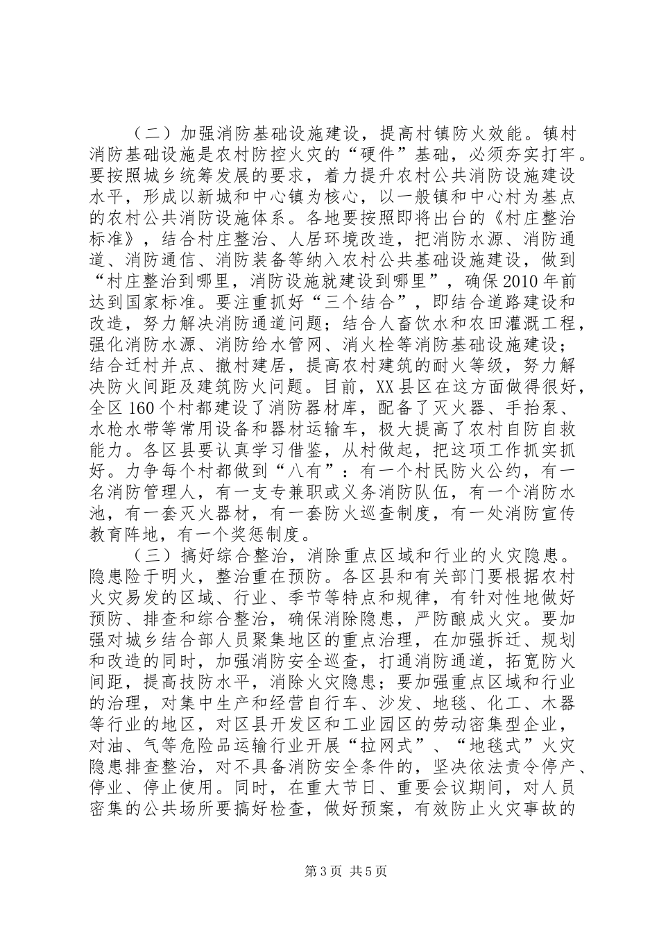 在社会主义新农村建设消防工作现场会上的讲话_第3页