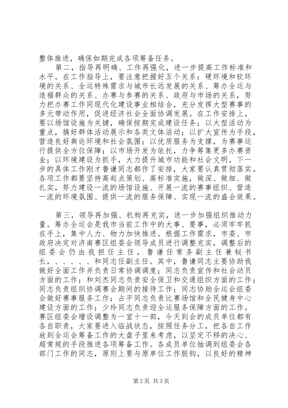 在全运会赛区组委会工作会上的发言_第2页