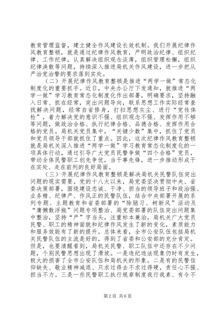 在公安机关纪律作风教育整顿工作动员部署会上的讲话_第2页