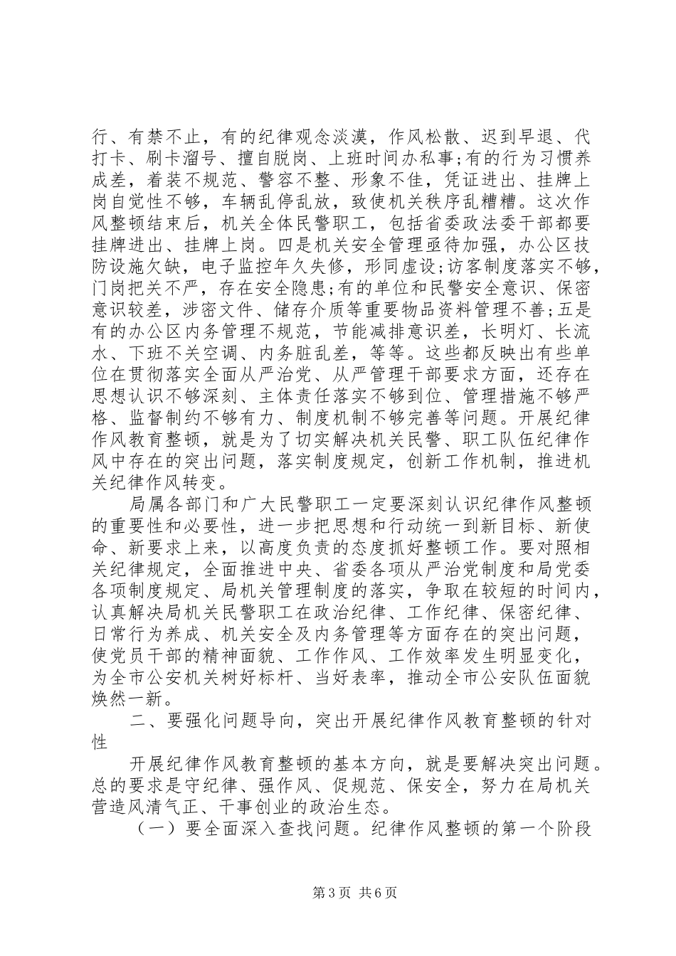 在公安机关纪律作风教育整顿工作动员部署会上的讲话_第3页