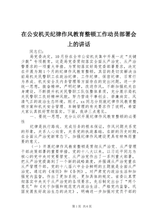 在公安机关纪律作风教育整顿工作动员部署会上的讲话