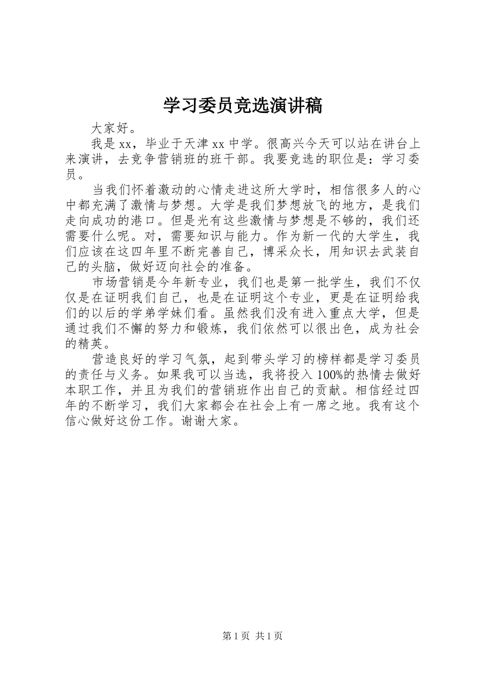 学习委员竞选演讲稿_第1页