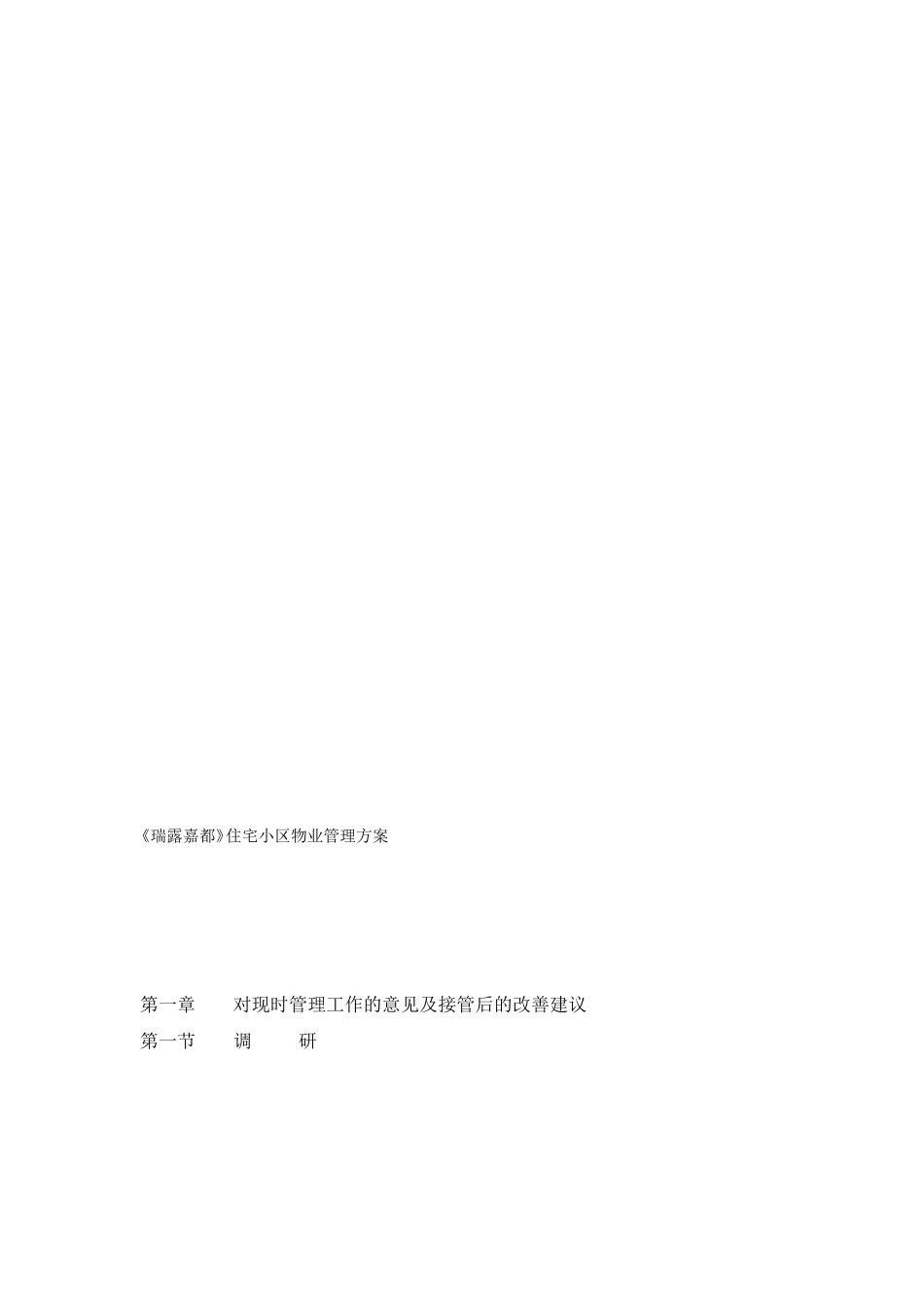 [宝典]室庐小区物业治理计划_第1页