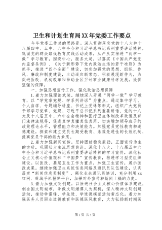卫生和计划生育局XX年党委工作要点