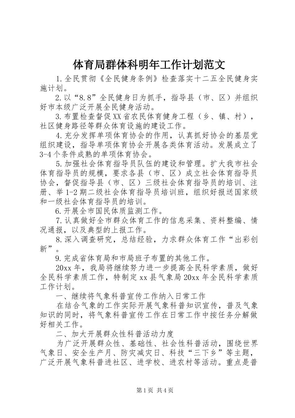 体育局群体科明年工作计划范文_第1页