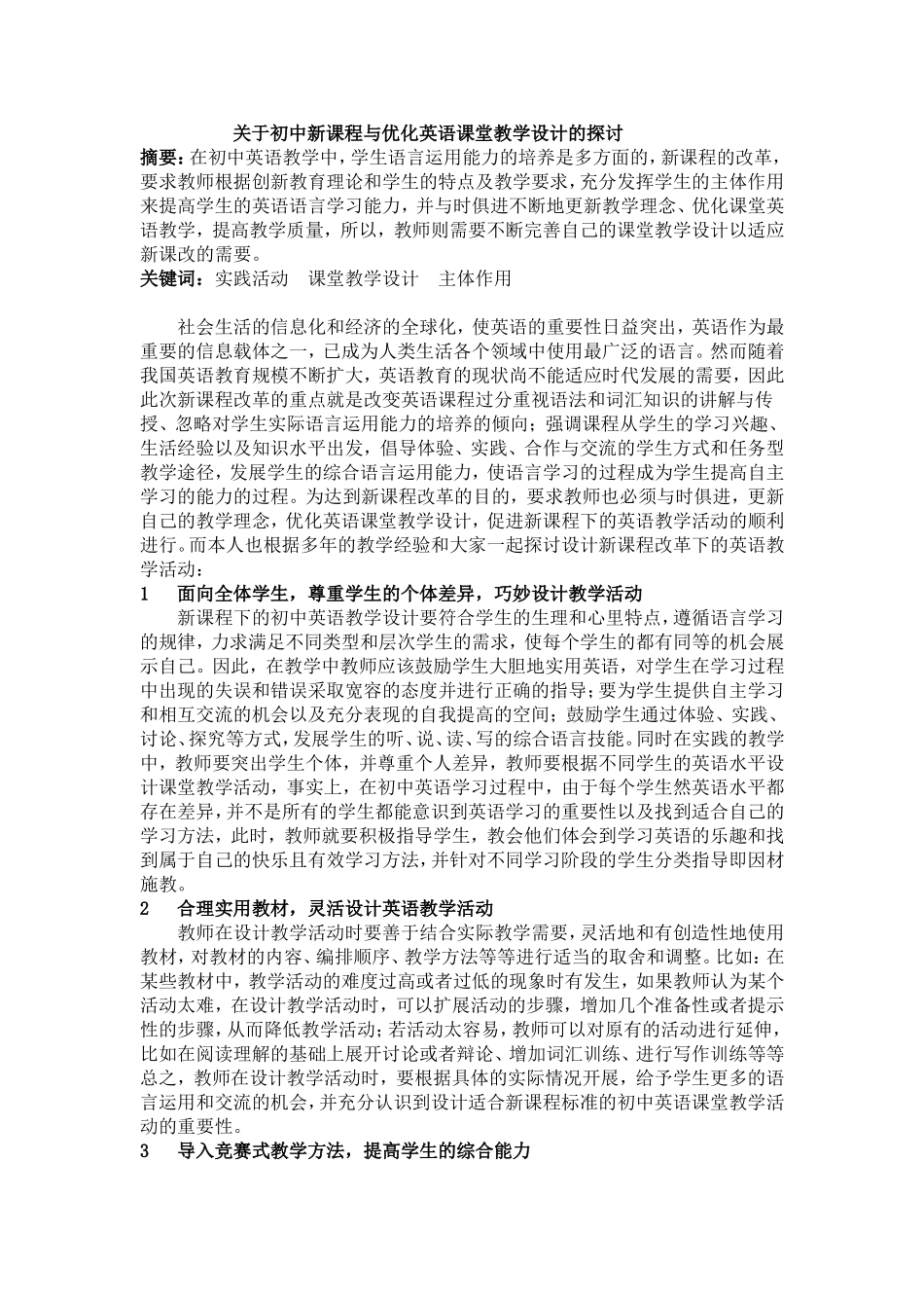 关于初中新课程与优化英语课堂教学设计的探讨_第1页