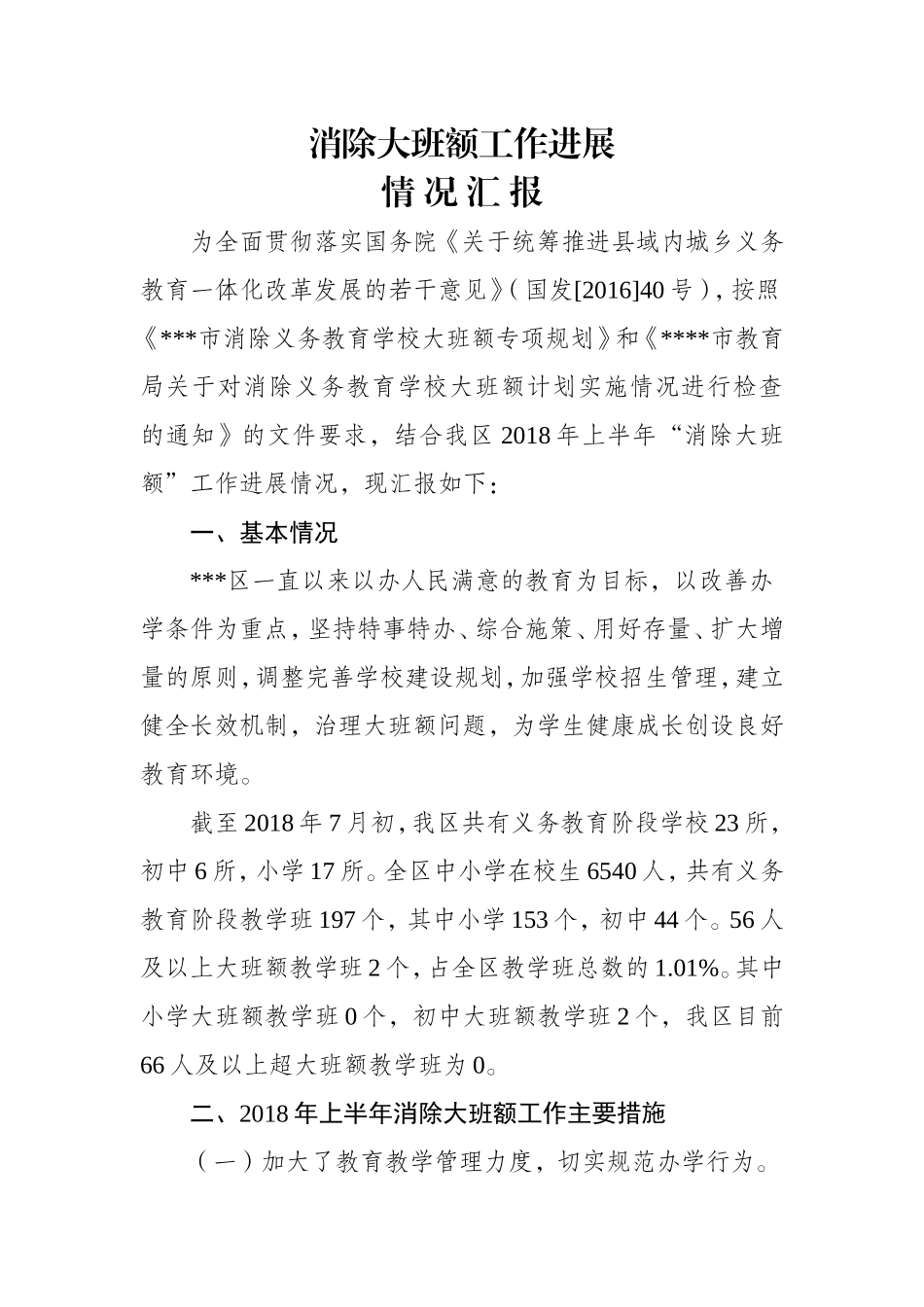2018年上半年消除大班额工作进展情况汇报_第1页