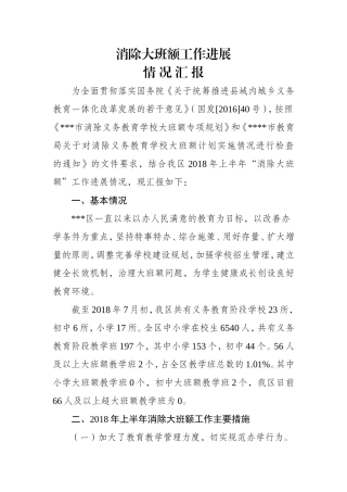 2018年上半年消除大班额工作进展情况汇报