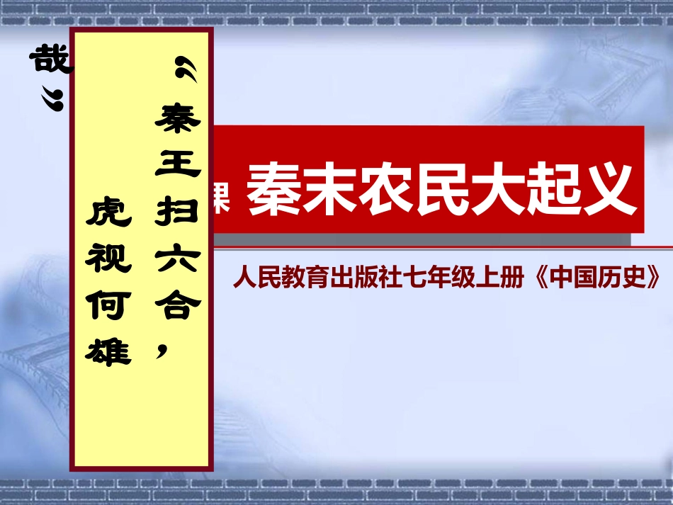 《秦末农民起义》课件_第2页