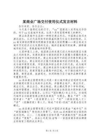 某商业广场交付使用仪式发言材料