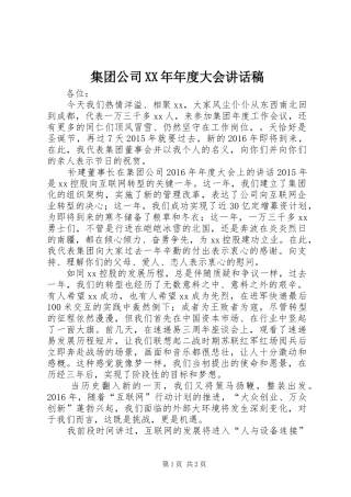 集团公司XX年年度大会讲话稿
