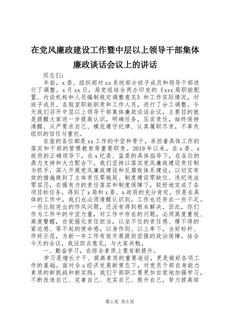 在党风廉政建设工作暨中层以上领导干部集体廉政谈话会议上的讲话_第1页