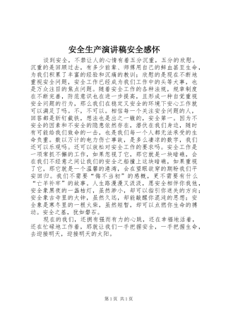 安全生产演讲稿安全感怀