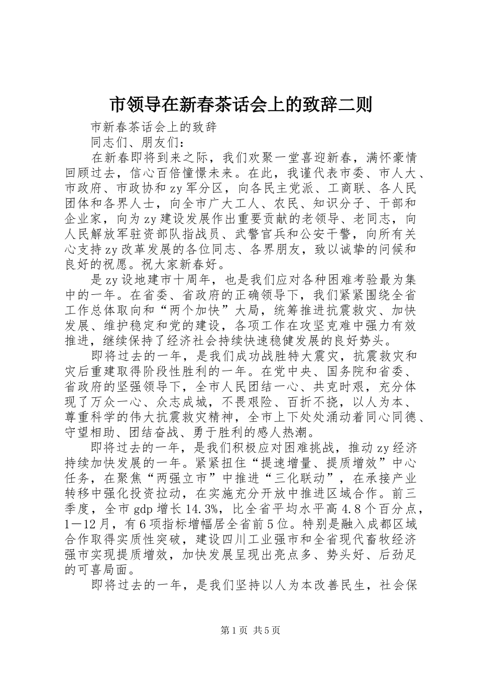 市领导在新春茶话会上的致辞二则_第1页