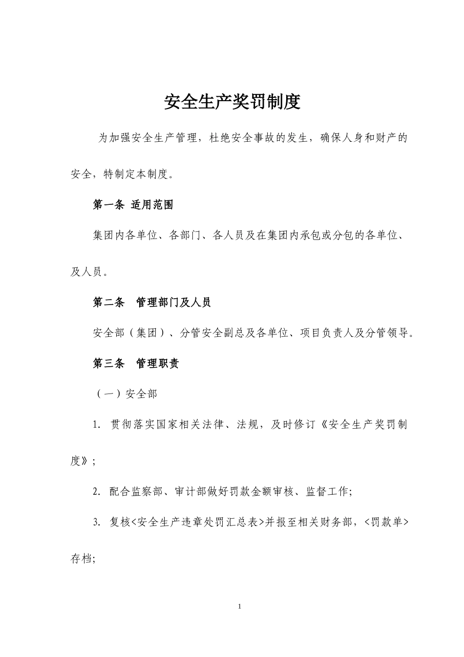 《安全生产奖罚制度》 (2)_第1页