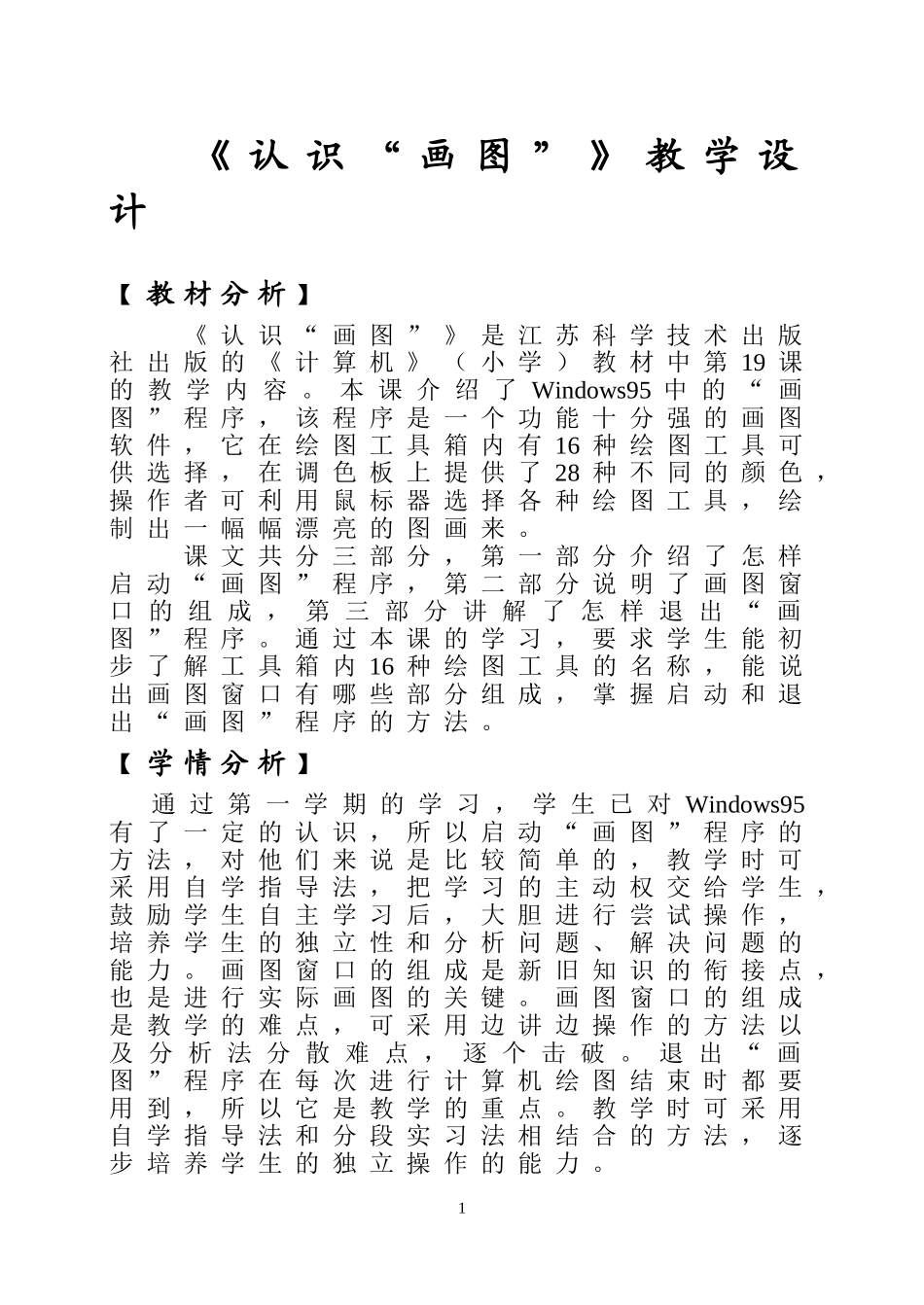 《认识“画图”》教学设计_第1页