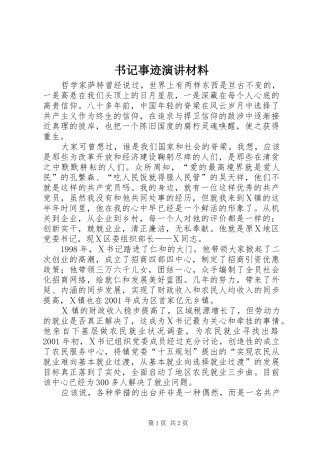 书记事迹演讲材料