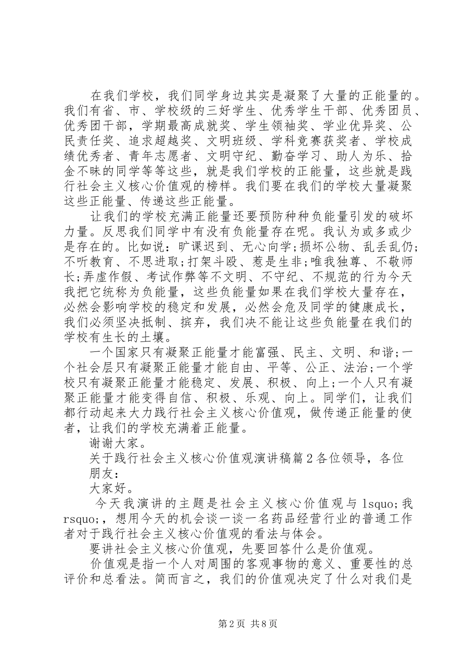 关于践行社会主义核心价值观演讲稿_第2页