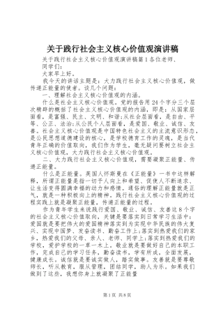 关于践行社会主义核心价值观演讲稿