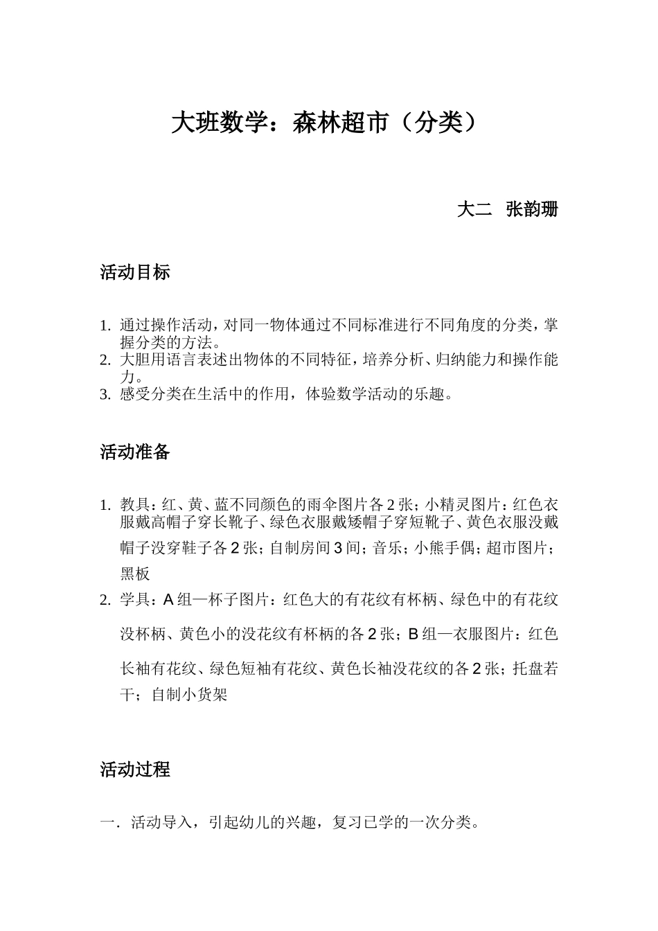 大班数学：森林超市大二张韵珊_第1页