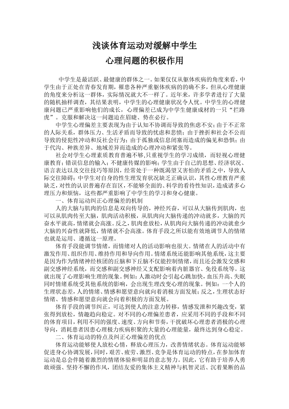 浅谈体育运动对缓解中学生心理问题的积极作用_第1页