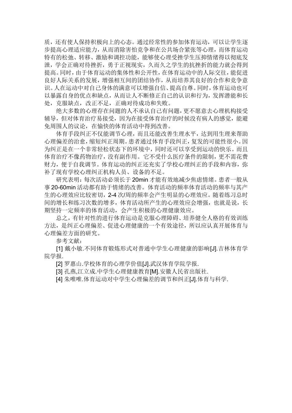 浅谈体育运动对缓解中学生心理问题的积极作用_第2页