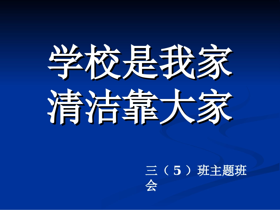 主题班会《学校是我家_清洁靠大家》_第1页