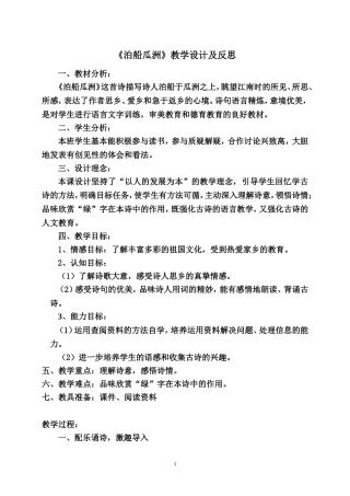 《泊船瓜洲》教学设计、反思