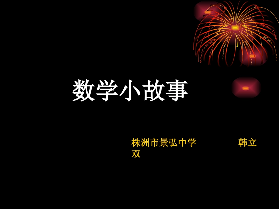 华罗庚与侯宝林的故事_第1页