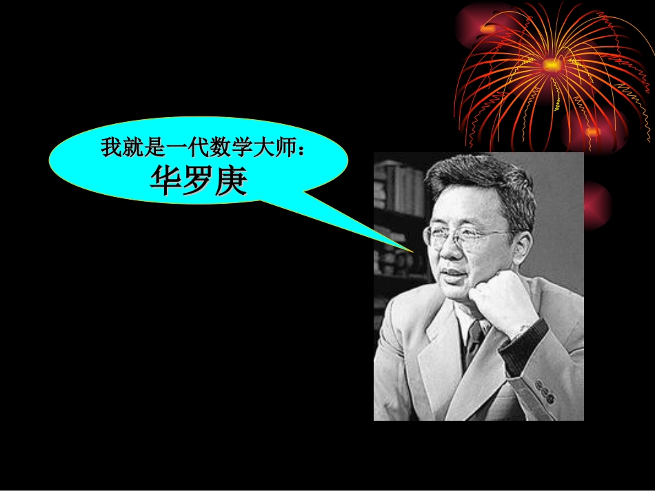 华罗庚与侯宝林的故事_第3页