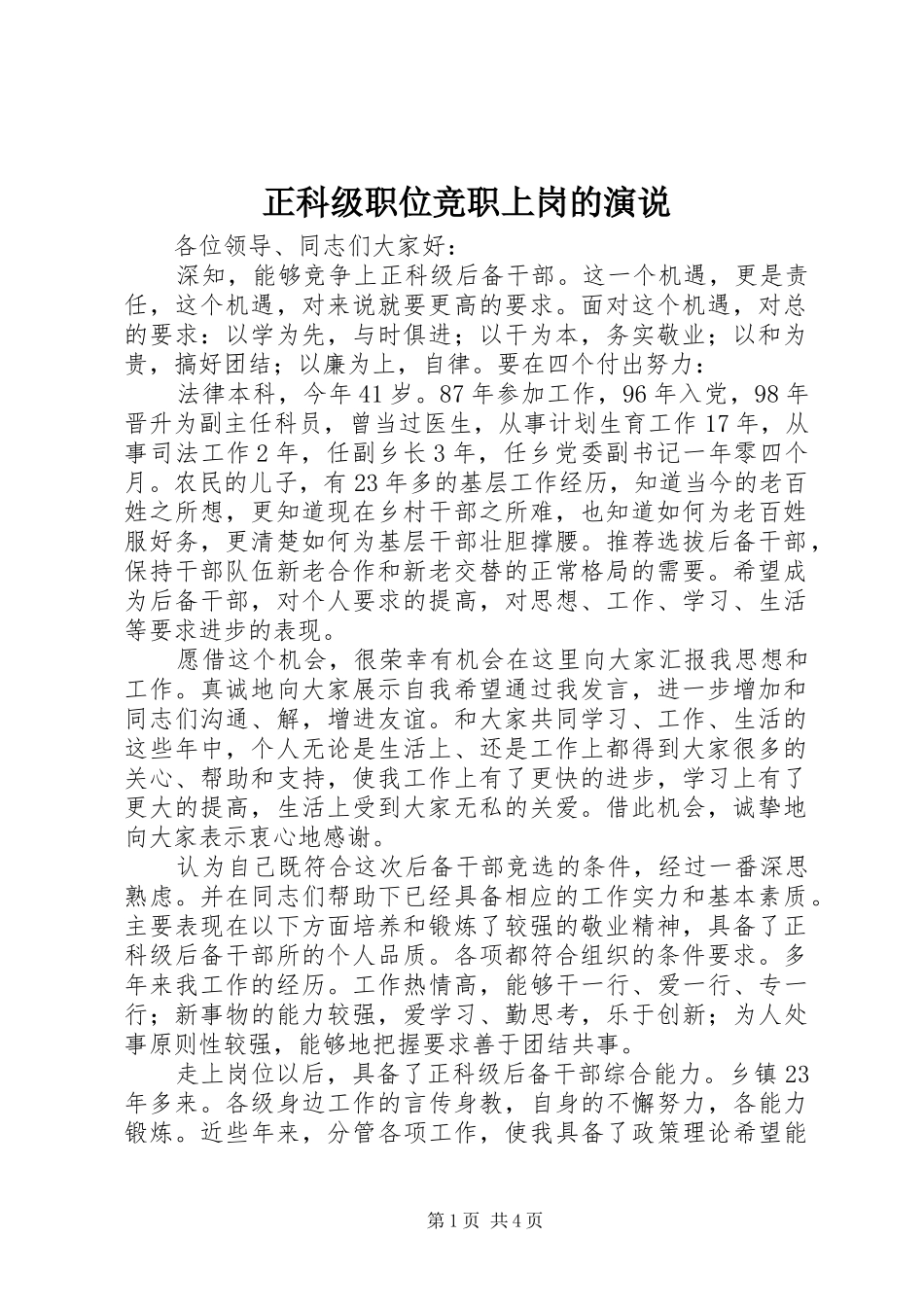 正科级职位竞职上岗的演说_第1页