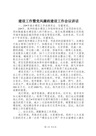 建设工作暨党风廉政建设工作会议讲话
